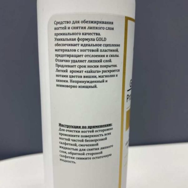 Средство для обезжиривания ногтей и снятия липкого слоя Gel-off Professional GOLD SAKURA, 400 мл